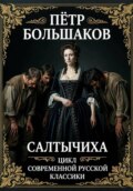 САЛТЫЧИХА
