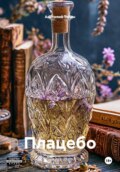 Плацебо