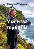 Молитва глубины