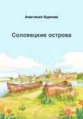 Соловецкие острова