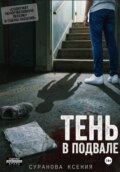 Тень в подвале