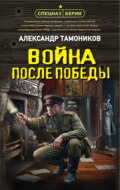 Война после победы