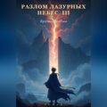 Разлом Лазурных Небес 3