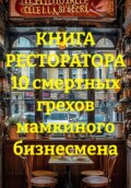КНИГА РЕСТОРАТОРА 10 смертных грехов мамкиного бизнесмена