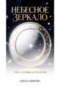 Небесное зеркало. Том 1. Основы астрологии