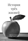 История трёх жизней