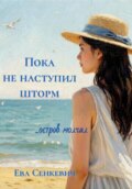Пока не наступил шторм