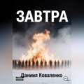 Завтра