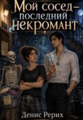Мой сосед — последний некромант