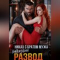 Кавказский развод. Никах с братом мужа