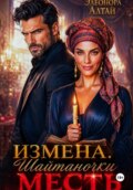 Измена. Месть Шайтаночки