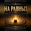 На Равных. Для тех, кто устал, но не сдаётся.