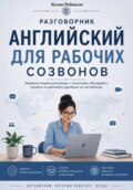 Английский для рабочих созвонов