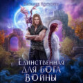 Единственная для Бога войны