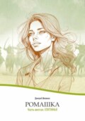 Ромашка-6. Епитимья