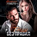 Танцы без правил
