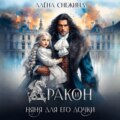 Дракон и няня для его дочки