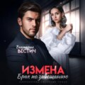 Измена. Брак по завещанию