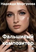 Фальшивый композитор