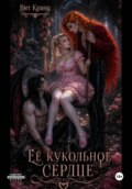 Её кукольное сердце