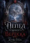 Пепел Тёмного Вереска