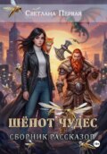 Шёпот чудес (сборник рассказов)