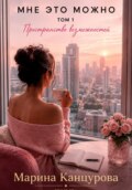 Мне это можно. Том 1. Пространство возможностей