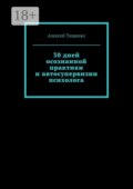 30 дней осознанной практики и автосупервизии психолога