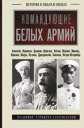Командующие белых армий
