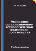 Экономика организационно-технологической подготовки производства