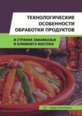 Технологические особенности обработки продуктов в странах Закавказья и Ближнего Востока