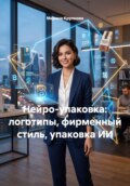 Нейро-упаковка: логотипы, фирменный стиль, упаковка ИИ