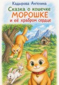 Сказка о кошечке Морошке и её храбром сердце