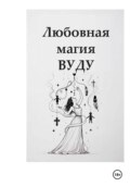 Любовная магия Вуду