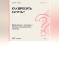 Как бросить курить? Зависимость, триггеры и личный план жизни без никотина