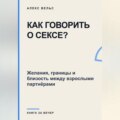 Как говорить о сексе? Желания, границы и близость между взрослыми партнёрами