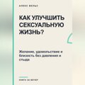 Как улучшить сексуальную жизнь? Желание, удовольствие и близость без давления и стыда