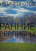 Ранние верлибры