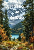 Право на выбор