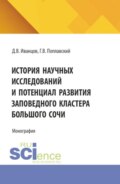 История научных исследований и потенциал развития заповедного кластера Большого Сочи. (Магистратура). Монография.