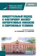 Концептуальный подход к факторному анализу корпоративных финансов в современных условиях. (Аспирантура, Бакалавриат, Магистратура). Монография.