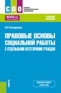 Правовые основы социальной работы с отдельными категориями граждан. (СПО). Учебное пособие.