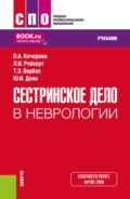 Сестринское дело в неврологии. (СПО). Учебник.