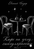 Кафе на углу сингулярности