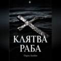 Клятва раба