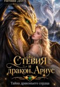 Стевия и дракон Ариус. Тайна драконьего сердца
