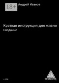 Краткая инструкция для жизни. Создание