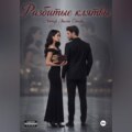 Разбитые клятвы