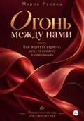Огонь между нами