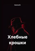 Хлебные крошки